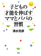子どもの才能を伸ばすママとパパの習慣