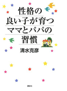 性格の良い子が育つママとパパの習慣