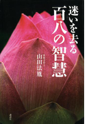 迷いを去る 百八の智慧