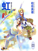 虹-RAINBOW- 硝子の街にて(3)(ホワイトハート)
