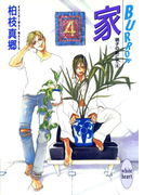 家-BURROW- 硝子の街にて(4)(ホワイトハート)