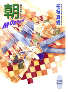 朝-MORROW- 硝子の街にて(5)(ホワイトハート)