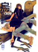 烏-CROW- 硝子の街にて(10)(ホワイトハート)