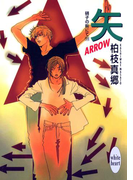 矢-ARROW- 硝子の街にて(11)(ホワイトハート)