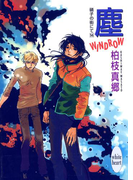 塵-WINDROW- 硝子の街にて(14)(ホワイトハート)