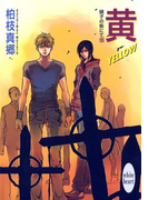 黄-YELLOW- 硝子の街にて(13)(ホワイトハート)