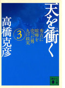 天を衝く 秀吉に喧嘩を売った男九戸政実(3)(講談社文庫)