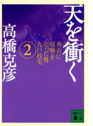 天を衝く 秀吉に喧嘩を売った男九戸政実(2)(講談社文庫)