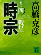 時宗 巻の四 戦星(講談社文庫)