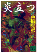 炎立つ 壱 北の埋み火(講談社文庫)