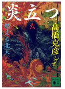 炎立つ 弐 燃える北天(講談社文庫)