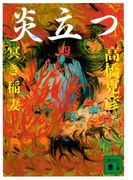 炎立つ 四 冥き稲妻(講談社文庫)