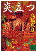 炎立つ 伍 光彩楽土(講談社文庫)