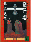 総門谷(講談社文庫)