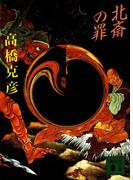 北斎の罪(講談社文庫)
