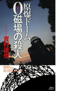 原爆ドーム 0磁場の殺人(講談社ノベルス)