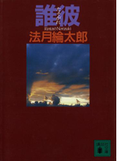 誰彼(講談社文庫)