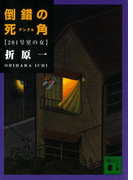 倒錯の死角 201号室の女(講談社文庫)