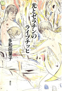 光とゼラチンのライプチッヒ