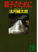 頼子のために(講談社文庫)