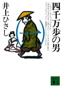 四千万歩の男(一)(講談社文庫)