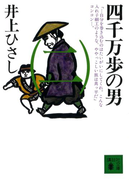 四千万歩の男(二)(講談社文庫)