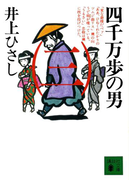 四千万歩の男(三)(講談社文庫)