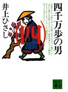 四千万歩の男(四)(講談社文庫)