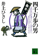四千万歩の男(五)(講談社文庫)