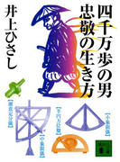 四千万歩の男 忠敬の生き方(講談社文庫)