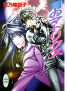 【期間限定20%OFF】月のマトリクス ゲノムの迷宮(2)(ホワイトハート/講談社X文庫)