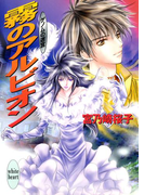 【期間限定20%OFF】霧のアルビオン ゲノムの迷宮(4)(ホワイトハート/講談社X文庫)