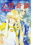 人買奇談(ホワイトハート)