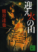 迎え火の山(講談社文庫)