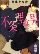 不条理な男(ホワイトハート)