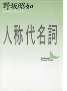 人称代名詞(講談社文芸文庫)