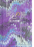 灰色の瞳
