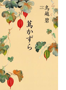 蔦かずら