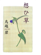 想ひ草
