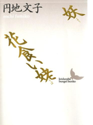 妖 花食い姥(講談社文芸文庫)