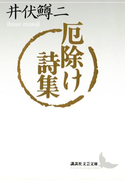 厄除け詩集(講談社文芸文庫)