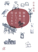 列車三昧 日本のはしっこに行ってみた(講談社+α文庫)