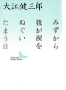 みずから我が涙をぬぐいたまう日(講談社文芸文庫)