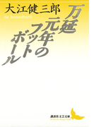 万延元年のフットボール(講談社文芸文庫)