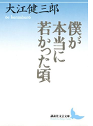 僕が本当に若かった頃(講談社文芸文庫)