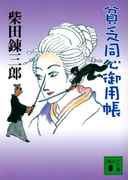 貧乏同心御用帳(講談社文庫)