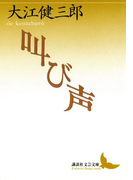 叫び声(講談社文芸文庫)