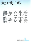 静かな生活(講談社文芸文庫)