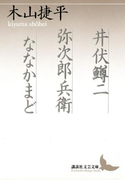 井伏鱒二 弥次郎兵衛 ななかまど(講談社文芸文庫)