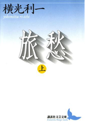 旅愁(上)(講談社文芸文庫)